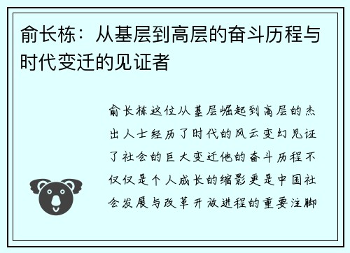 俞长栋：从基层到高层的奋斗历程与时代变迁的见证者