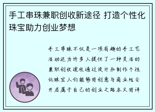 手工串珠兼职创收新途径 打造个性化珠宝助力创业梦想