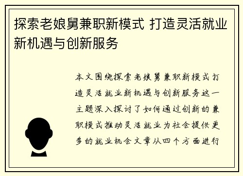 探索老娘舅兼职新模式 打造灵活就业新机遇与创新服务