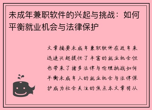 未成年兼职软件的兴起与挑战：如何平衡就业机会与法律保护