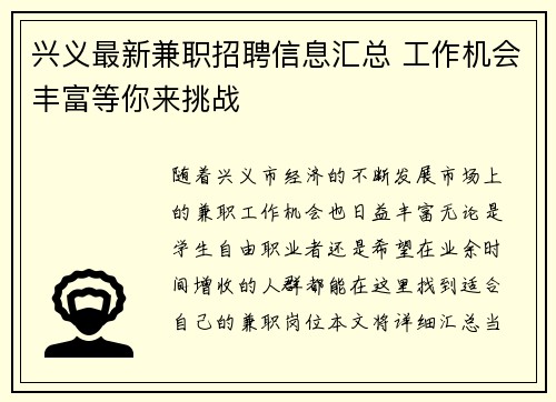 兴义最新兼职招聘信息汇总 工作机会丰富等你来挑战