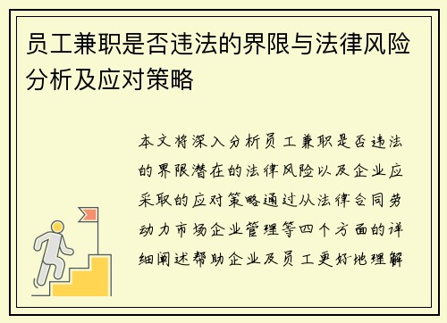 员工兼职是否违法的界限与法律风险分析及应对策略
