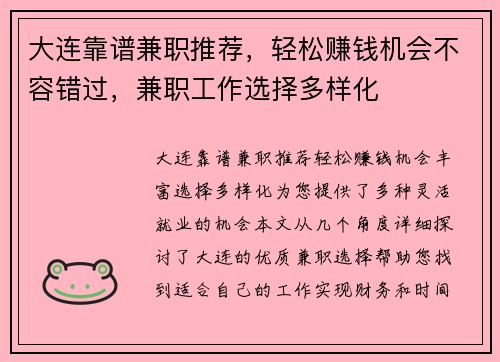 大连靠谱兼职推荐，轻松赚钱机会不容错过，兼职工作选择多样化