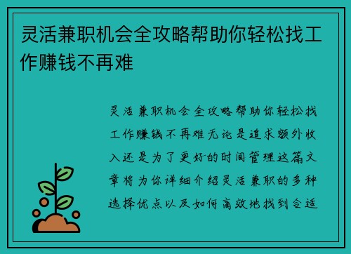 灵活兼职机会全攻略帮助你轻松找工作赚钱不再难
