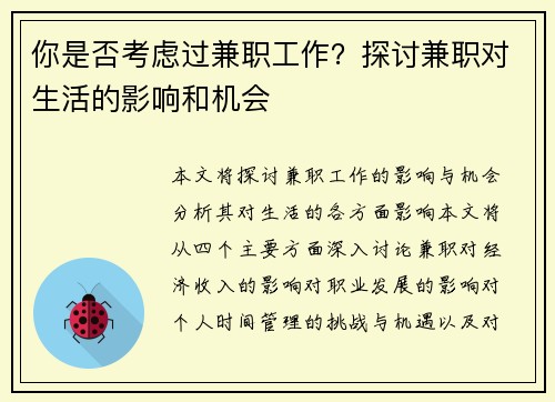你是否考虑过兼职工作？探讨兼职对生活的影响和机会