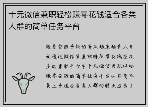 十元微信兼职轻松赚零花钱适合各类人群的简单任务平台