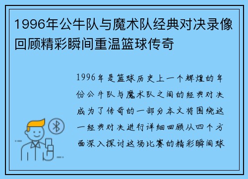 1996年公牛队与魔术队经典对决录像回顾精彩瞬间重温篮球传奇