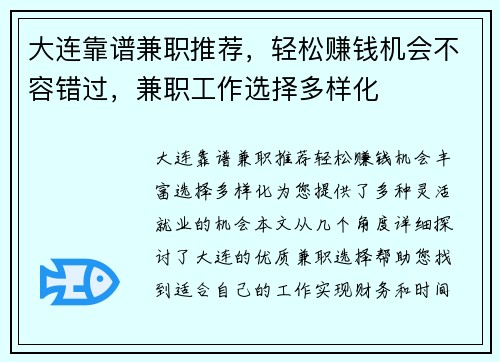 大连靠谱兼职推荐，轻松赚钱机会不容错过，兼职工作选择多样化