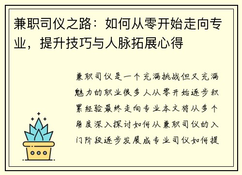 兼职司仪之路：如何从零开始走向专业，提升技巧与人脉拓展心得