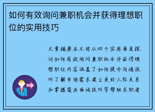 如何有效询问兼职机会并获得理想职位的实用技巧