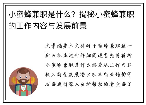 小蜜蜂兼职是什么？揭秘小蜜蜂兼职的工作内容与发展前景