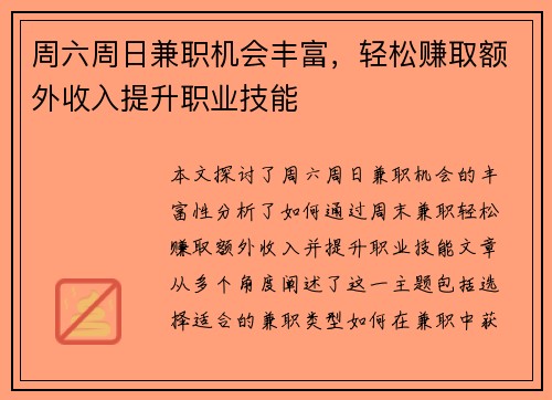 周六周日兼职机会丰富，轻松赚取额外收入提升职业技能