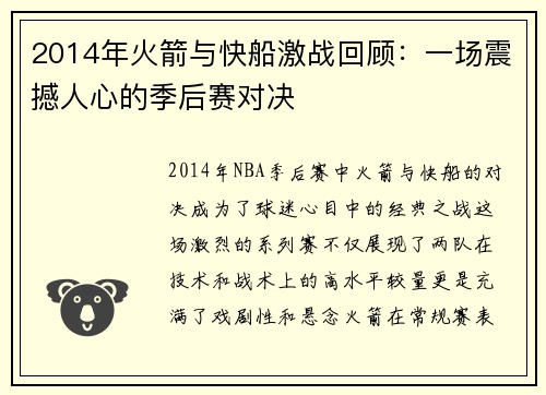 2014年火箭与快船激战回顾：一场震撼人心的季后赛对决