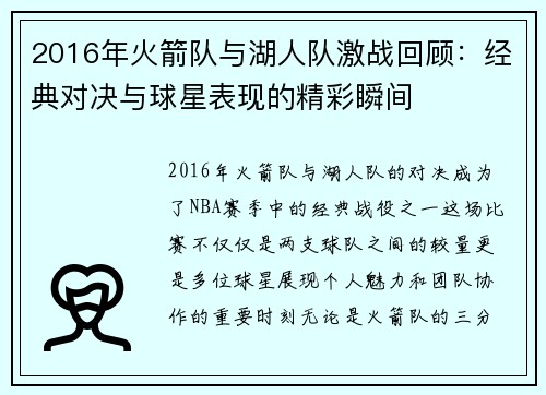2016年火箭队与湖人队激战回顾：经典对决与球星表现的精彩瞬间