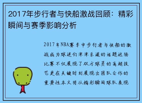 2017年步行者与快船激战回顾：精彩瞬间与赛季影响分析