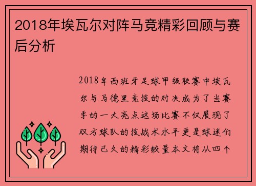 2018年埃瓦尔对阵马竞精彩回顾与赛后分析