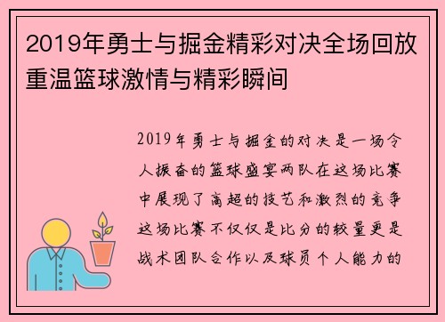 2019年勇士与掘金精彩对决全场回放重温篮球激情与精彩瞬间