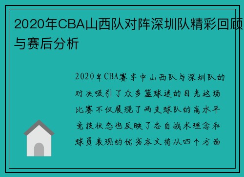 2020年CBA山西队对阵深圳队精彩回顾与赛后分析