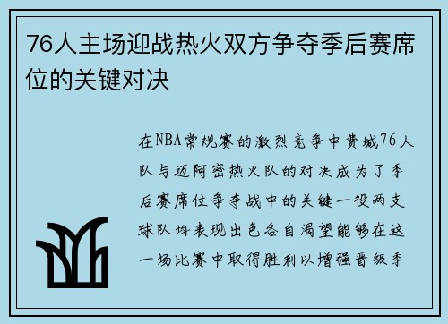 76人主场迎战热火双方争夺季后赛席位的关键对决