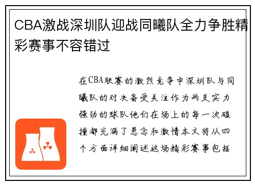 CBA激战深圳队迎战同曦队全力争胜精彩赛事不容错过