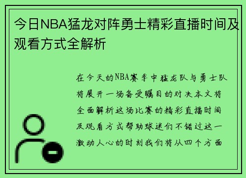 今日NBA猛龙对阵勇士精彩直播时间及观看方式全解析