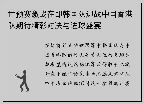 世预赛激战在即韩国队迎战中国香港队期待精彩对决与进球盛宴