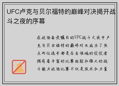UFC卢克与贝尔福特的巅峰对决揭开战斗之夜的序幕