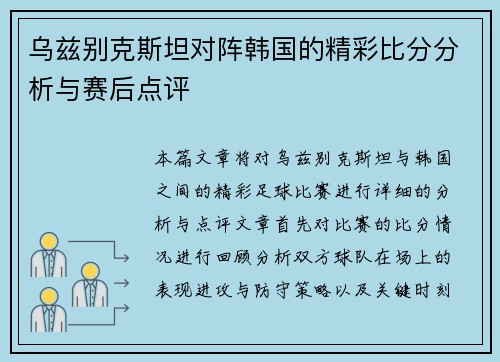 乌兹别克斯坦对阵韩国的精彩比分分析与赛后点评