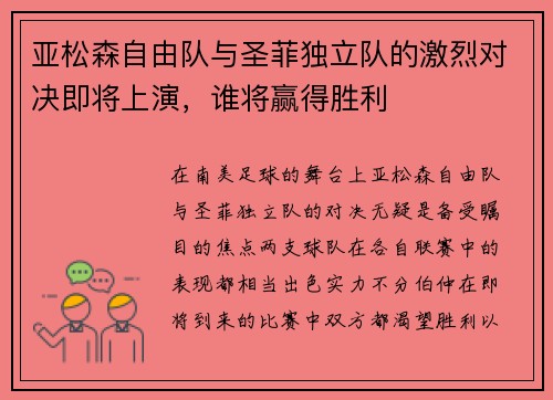亚松森自由队与圣菲独立队的激烈对决即将上演，谁将赢得胜利