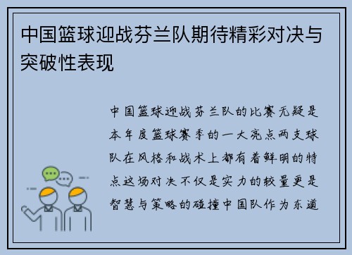 中国篮球迎战芬兰队期待精彩对决与突破性表现