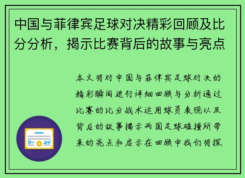 中国与菲律宾足球对决精彩回顾及比分分析，揭示比赛背后的故事与亮点