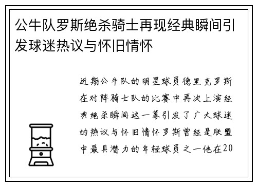 公牛队罗斯绝杀骑士再现经典瞬间引发球迷热议与怀旧情怀