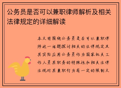 公务员是否可以兼职律师解析及相关法律规定的详细解读