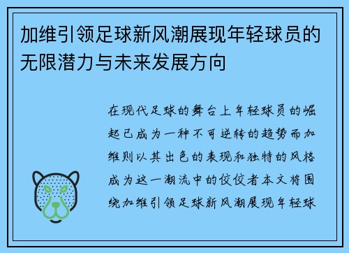 加维引领足球新风潮展现年轻球员的无限潜力与未来发展方向
