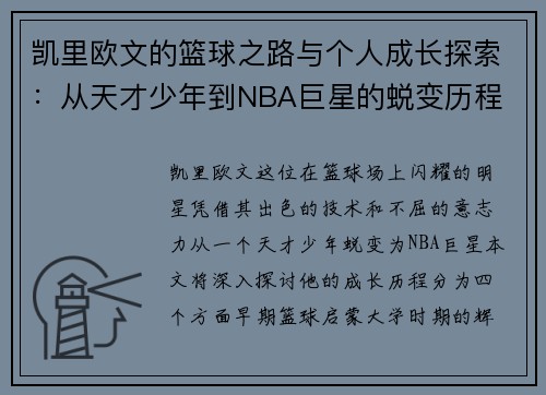 凯里欧文的篮球之路与个人成长探索：从天才少年到NBA巨星的蜕变历程