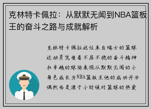 克林特卡佩拉：从默默无闻到NBA篮板王的奋斗之路与成就解析