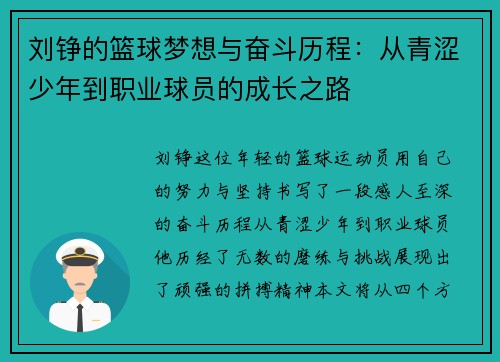 刘铮的篮球梦想与奋斗历程：从青涩少年到职业球员的成长之路