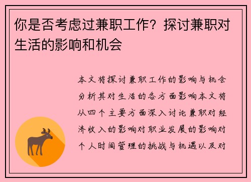 你是否考虑过兼职工作？探讨兼职对生活的影响和机会