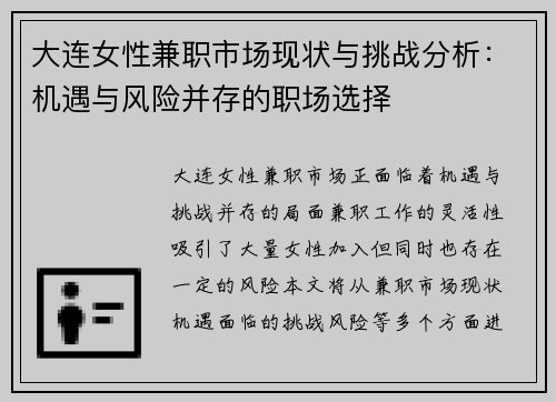 大连女性兼职市场现状与挑战分析：机遇与风险并存的职场选择