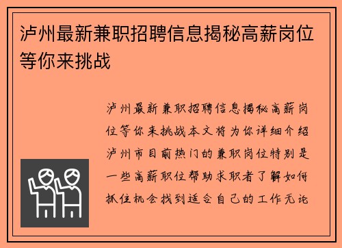 泸州最新兼职招聘信息揭秘高薪岗位等你来挑战