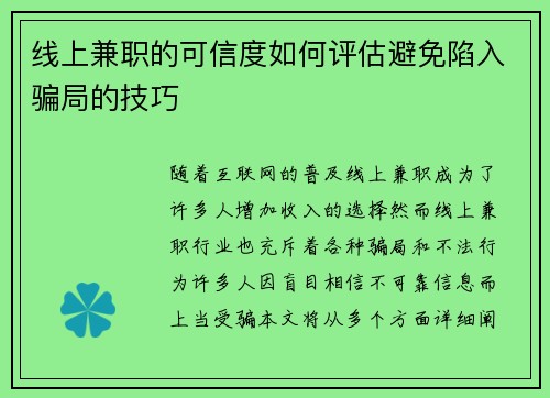 线上兼职的可信度如何评估避免陷入骗局的技巧