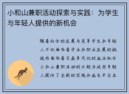 小和山兼职活动探索与实践：为学生与年轻人提供的新机会