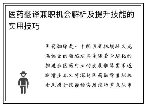 医药翻译兼职机会解析及提升技能的实用技巧
