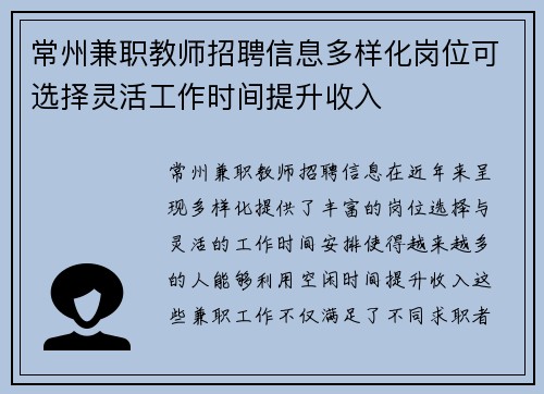 常州兼职教师招聘信息多样化岗位可选择灵活工作时间提升收入