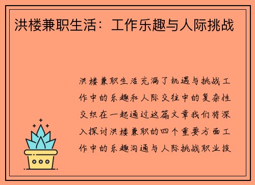洪楼兼职生活：工作乐趣与人际挑战