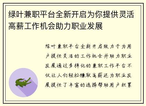 绿叶兼职平台全新开启为你提供灵活高薪工作机会助力职业发展