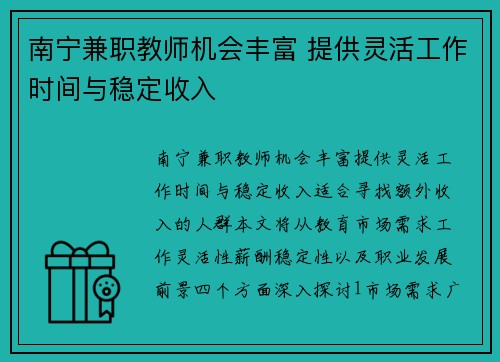 南宁兼职教师机会丰富 提供灵活工作时间与稳定收入