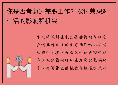 你是否考虑过兼职工作？探讨兼职对生活的影响和机会