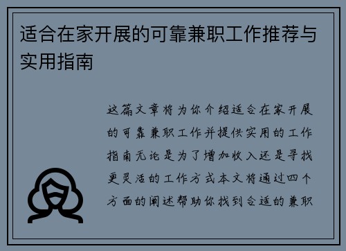 适合在家开展的可靠兼职工作推荐与实用指南
