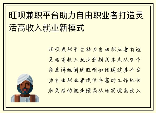 旺呗兼职平台助力自由职业者打造灵活高收入就业新模式